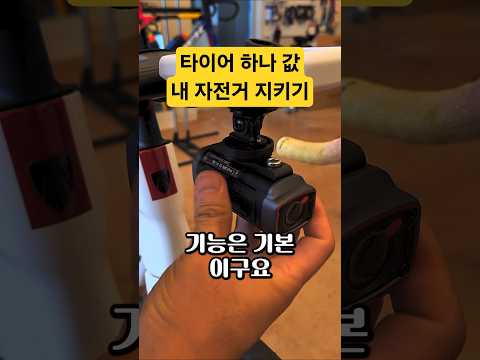 타이어 한 짝 값으로 내 목숨과 자전거를 지키는 필수템