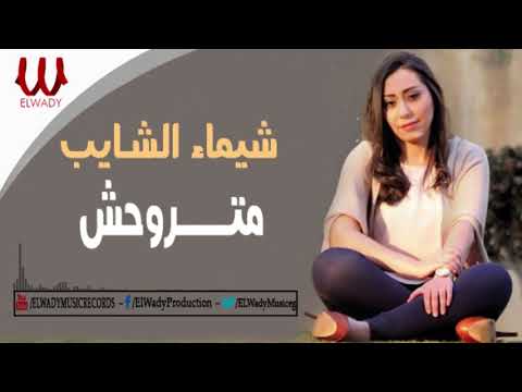 Shaimaa ElShayeb -  Mtrwa7sh / شيماء الشايب - متروحش