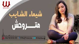 Shaimaa elshayeb mtrwa7sh شيماء الشايب متروحش