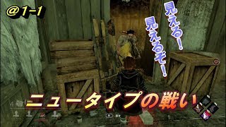 [DbD @1-1]相手の動きが読める！？ニュータイプ同士の闘い[にゃろ＆Ｄｅａｎ]