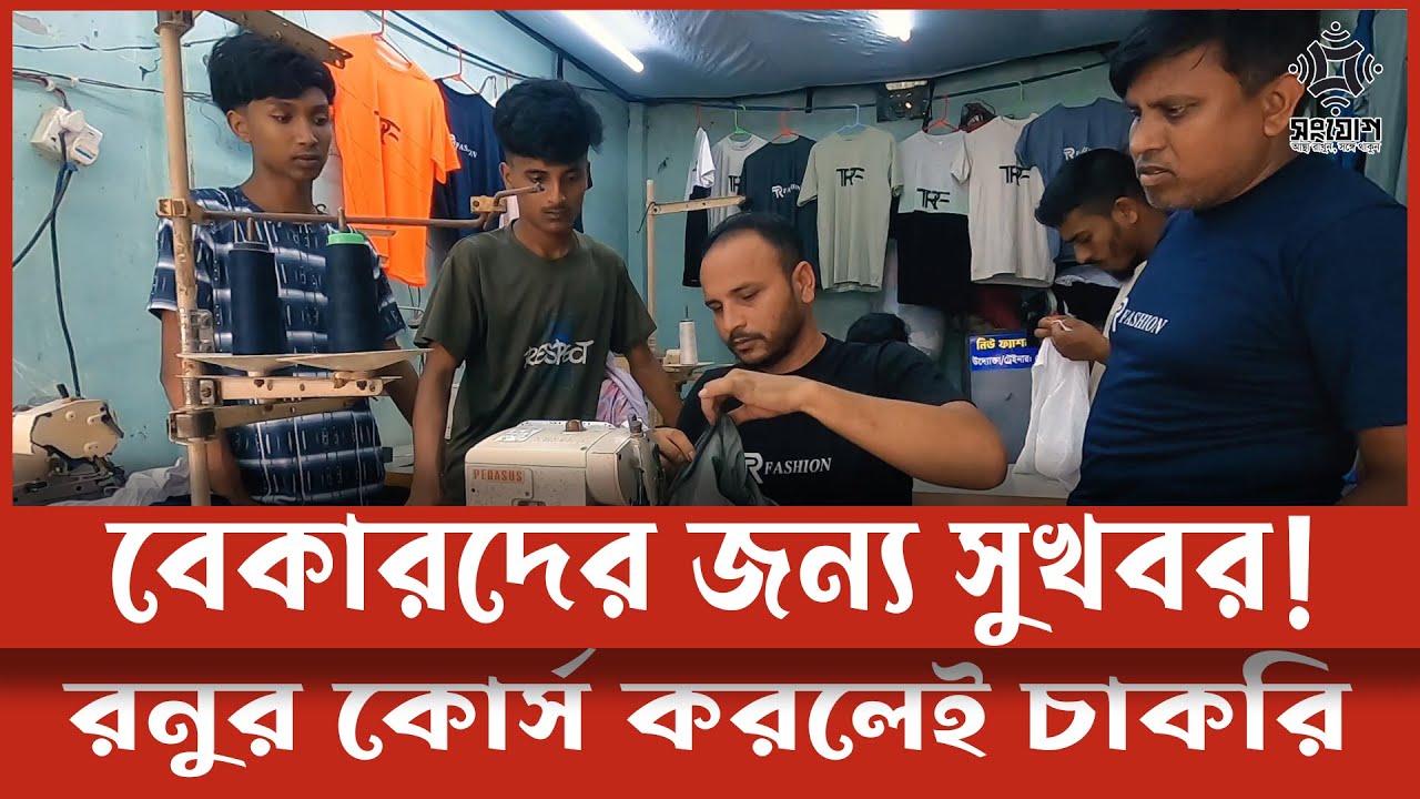 বেকারদের জন্য সুখবর! রনুর কোর্স করলেই চাকরি