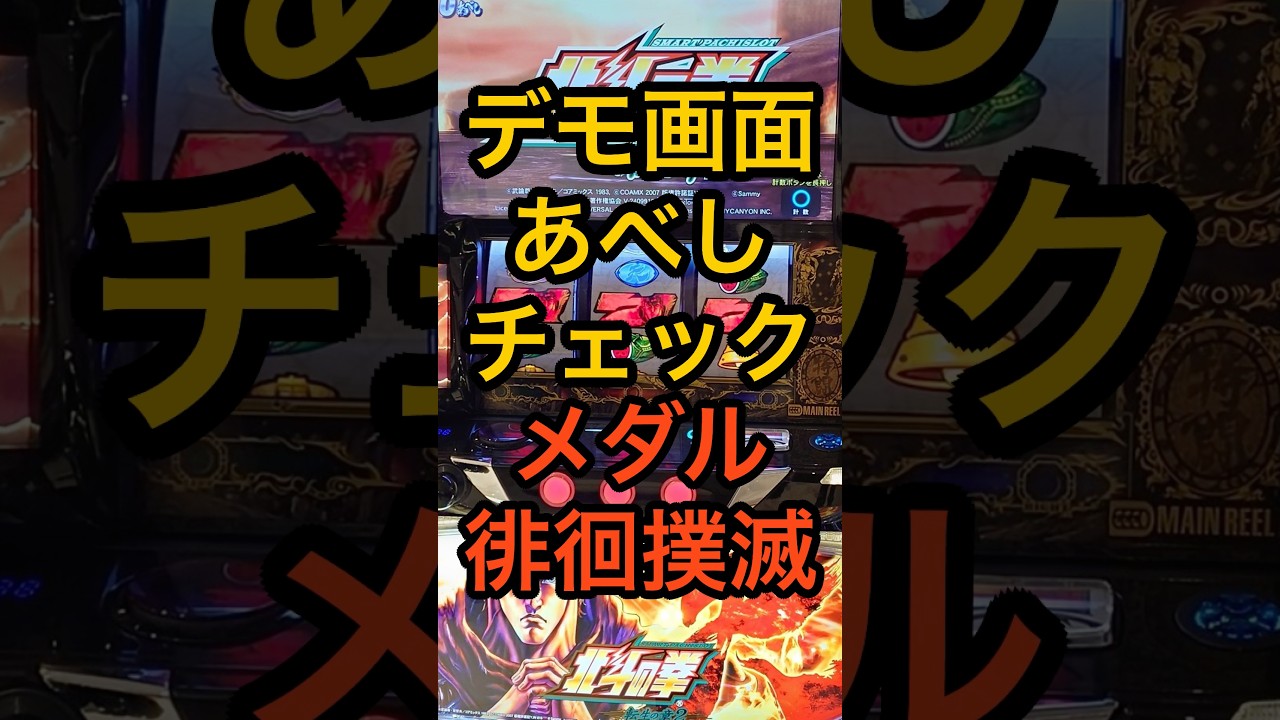 スマスロ北斗転生2【デモ画面であべしチェック可能？】スマスロ化物語ロンフリ確率もほぼ初代