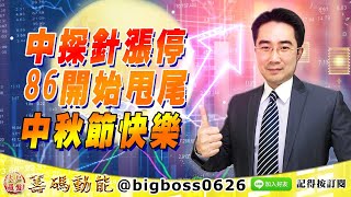 【大戶羅盤籌碼動能】 #謝宗霖 0917，中探針漲停 86開始甩尾 中秋節快樂 (圖)
