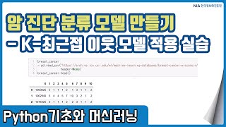 파이썬 머신러닝 강의 11-4 - K-최근접 이웃(KNN) 모델 성능 개선 및 암 진단 분류 모델 만들기 실습