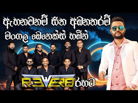Ahenawanam sitha hadana tharam..ඇහෙනවනම් සිත හිත හඩන තරම් Reverb සුපිරිම බැකින් එකක් | SAMPATH VIDEO