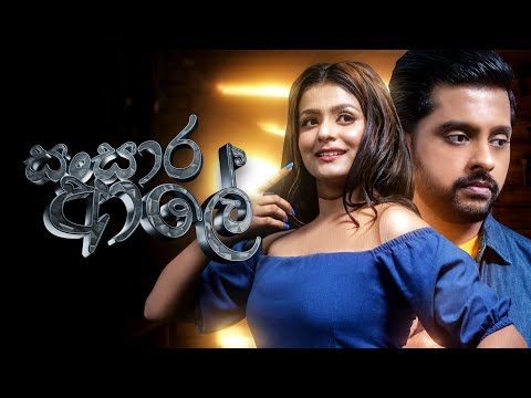 Harshadewa x @yakamby - Sansara Aale සංසාර ආලේ (Official Music Video)