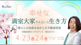 【4月23日】神山みのりさん「幸せになる、満室大家の生き方〜暮らしの知恵を生かした不動産投資〜」