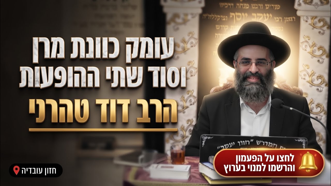 הרב דוד טהרני • עומק כוונת מרן וסוד שתי ההופעות