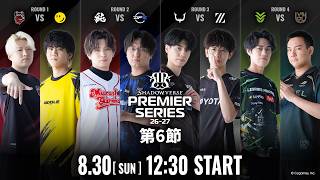 【Shadowverse: Worlds Beyond】Shadowverse Premier Series 26-27 第6節【本配信】