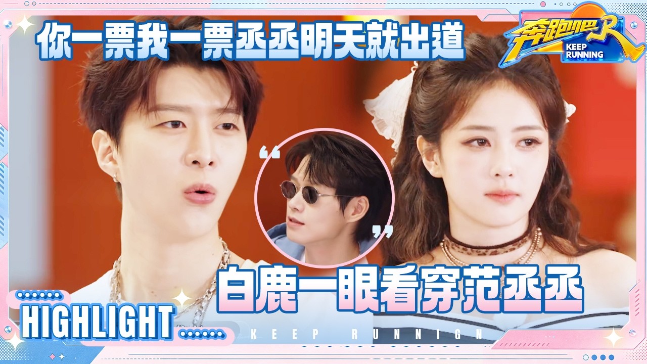 【抢先看🔥】白鹿无条件支持范丞丞当队长 范丞丞诚邀姚pd守门 足球场有魏大勋痛苦的回忆 #奔跑吧14