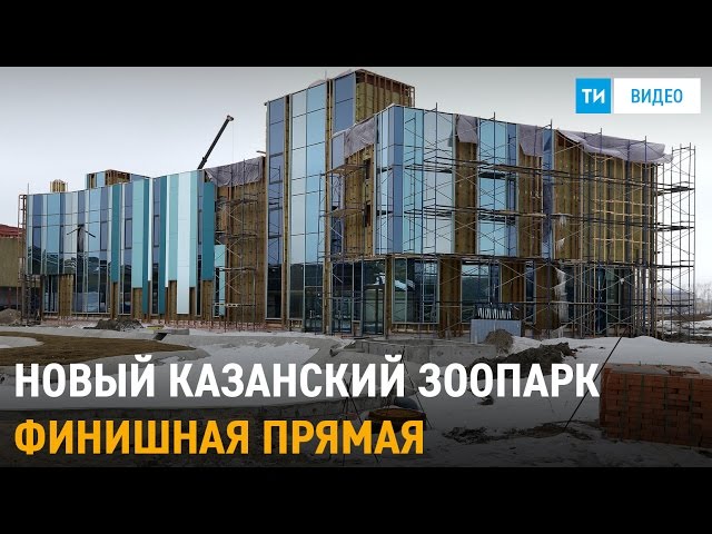 Строительство зоопарка «Река Замбези» в Казани
