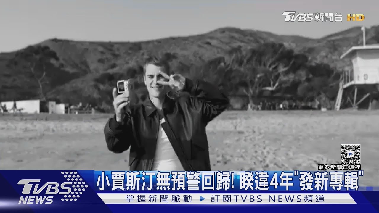 小賈斯汀無預警回歸!全新專輯獻給兒子 粉絲全瘋了