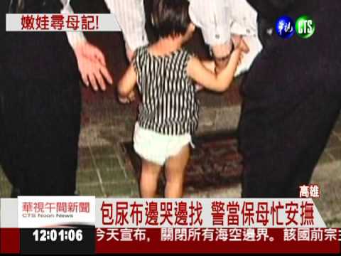 睡醒找不到媽 2歲童大街哭尋母!