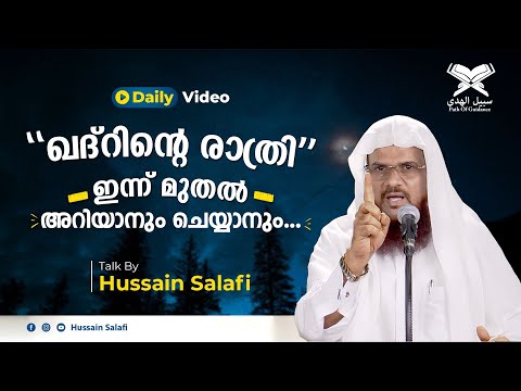 "ഖദ്റിന്റെ രാത്രി" ഇന്ന് മുതൽ അറിയാനും ചെയ്യാനും... | Daily Video | Hussain Salafi