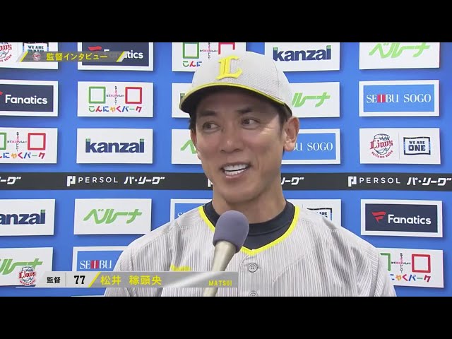 9月1日 埼玉西武ライオンズ・松井稼頭央監督 試合後インタビュー