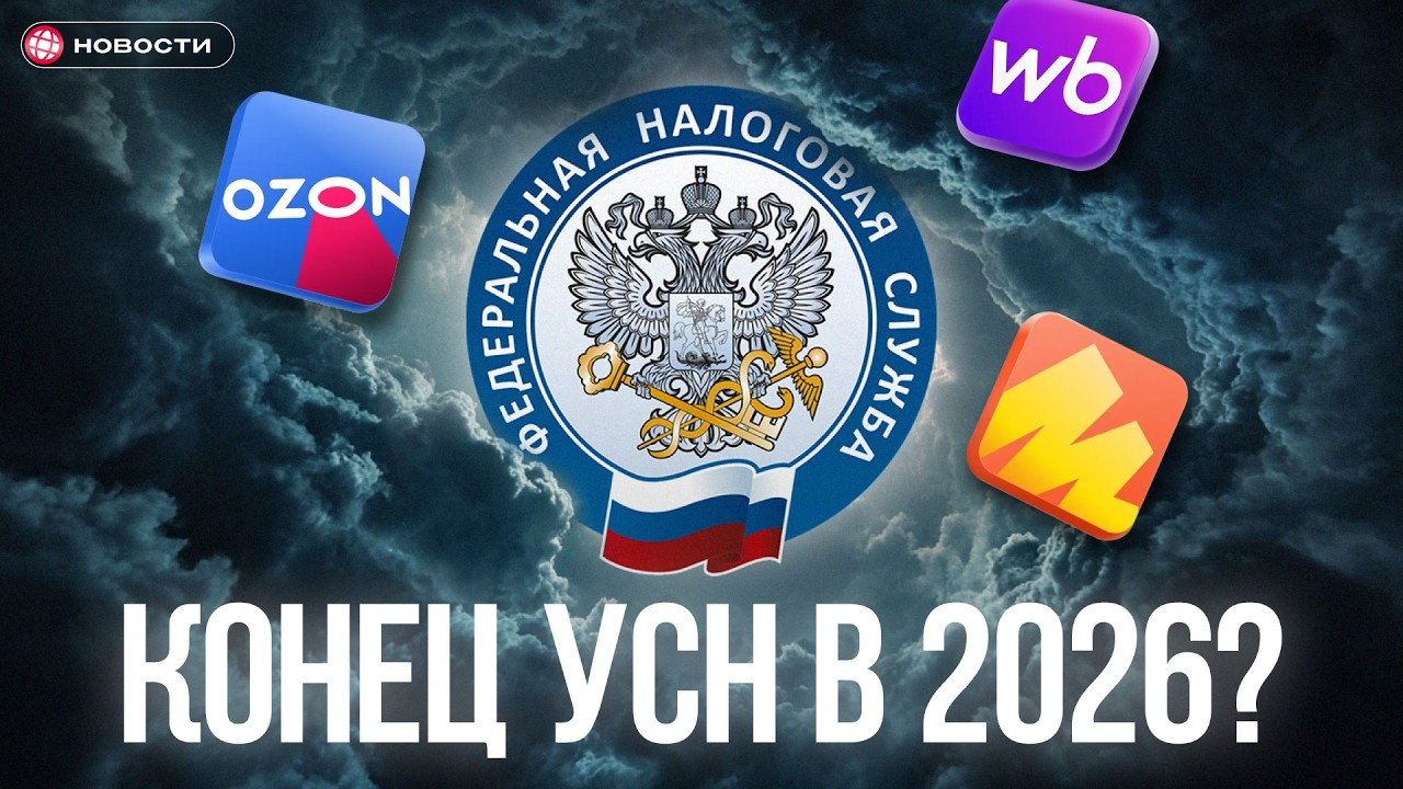 Законы для БИЗНЕСА 2026: Лимиты упрощёнки и ограничение маркетплейсов!