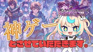 祝ER発売!!!メイン進めていく！！！！※ネタバレ注意【GRANBLUE FANTASY: Relink Endless Ragnarok】【VTuber #獅堂リオ】#PR Relink配信クエスト
