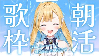 【#歌枠】縦型朝活やるよ！初見さん歓迎✨singing stream 【 白河しらせ / #RIOTMUSIC 】#shorts #Vtuber #Vsinger
