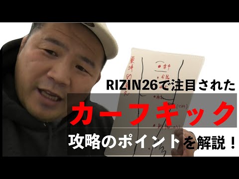 RIZIN26で話題の「カーフキック」を治療家・マッハが解剖学的視点で解説！！【マッハチャンネル】