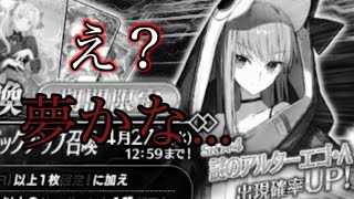 [FGO] [ガチャ] ん？これは夢かな？泣きそ、w