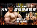 大H | IFBB PRO 胸肌訓練實錄 大H教你打造厚實胸肌
