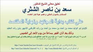 صورة تعليق معالي الشيخ سعد بن ناصر الشثري على بداية المجتهد ونهاية المقتصد لابن رشد الحفيد الدرس 79