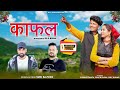 Kafal I काफल I Suri Sajwan I New Garhwali Song 2025 I Vishant Tamta I Prachi Rana I Shiv Kum
