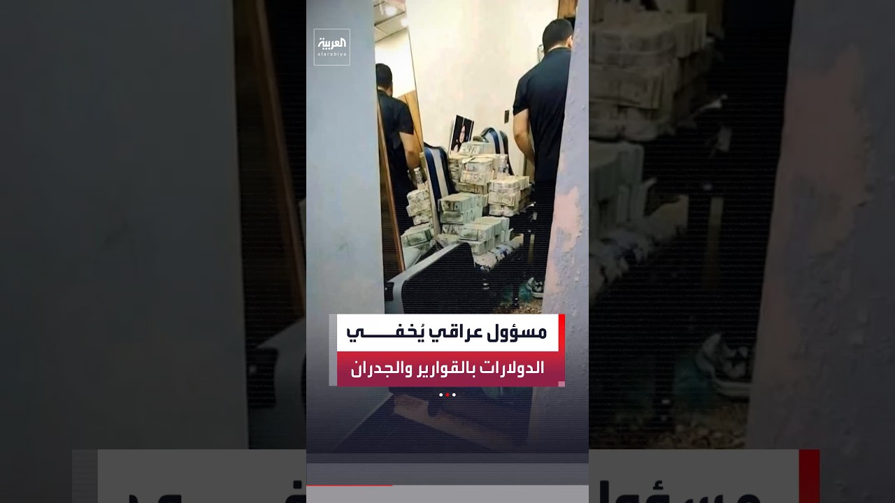 فيديو | التحقيقات مستمرة في قضايا الفساد داخل العراق