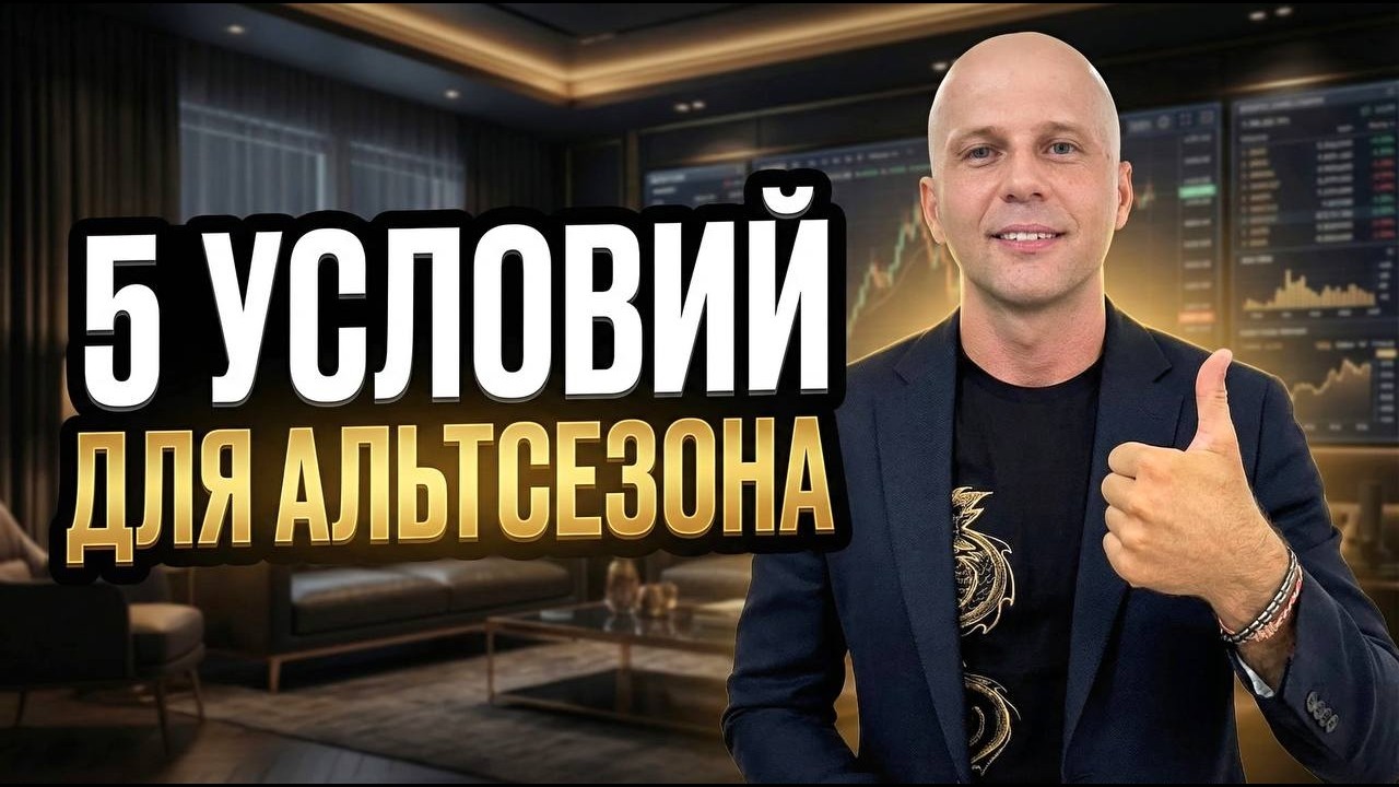 🚨АЛЬТСЕЗОН — БУДЕТ ИЛИ НЕТ? ЧЕК-ЛИСТ ИЗ 5 УСЛОВИЙ