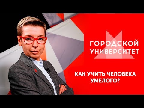 Как учить человека умелого?