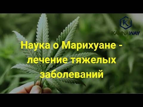 Наука о Марихуане. Лечение тяжелых заболеваний.