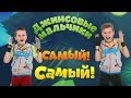 Джинсовые Мальчики - Самый! Самый! // Jeans Boys - Very! Very ...