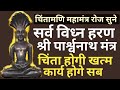 पार्श्वनाथ सर्व विध्न हरण मंत्र Parasnath mantra