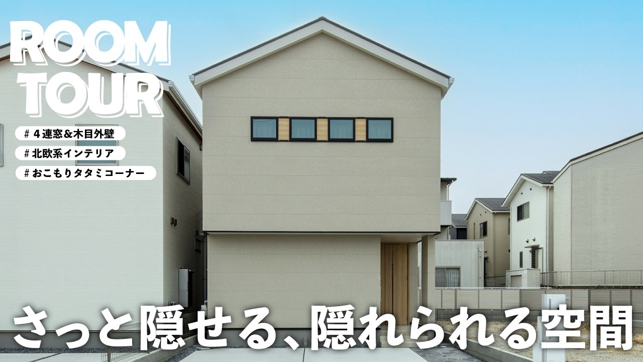 【ルームツアー】このタタミコーナー、隠れ家みたいで最高なんです。