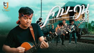 คบ วน – ต้าร์ ตจว.