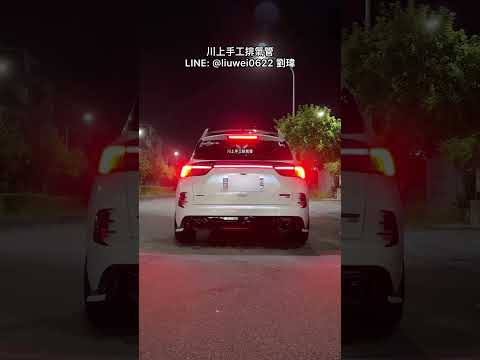 川上手工排氣管 Ford Kuga Mk3 2.0 全段 當派直通 中直通 尾閥門 一階 Pop 無共鳴 LINE：@liuwei0622 劉瑋