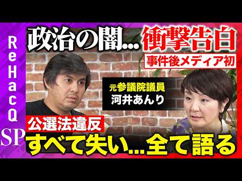 歴史文化学科 【高橋弘樹vs河井あんり】公選法違反…拘置所での生活…今だから語れるあの事件の真相を激白...今もなお続く政治の闇とは？【ReHacQ】