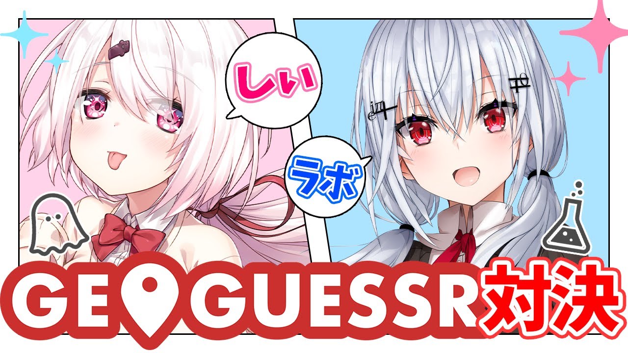 【GeoGuessr】目的地を探せ!しぃラボ対決!!!【椎名唯華/にじさんじ】