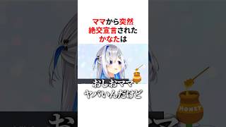 ママから突然絶交宣言されたかなた　#VTuber#ホロライブ#雑学#豆知識