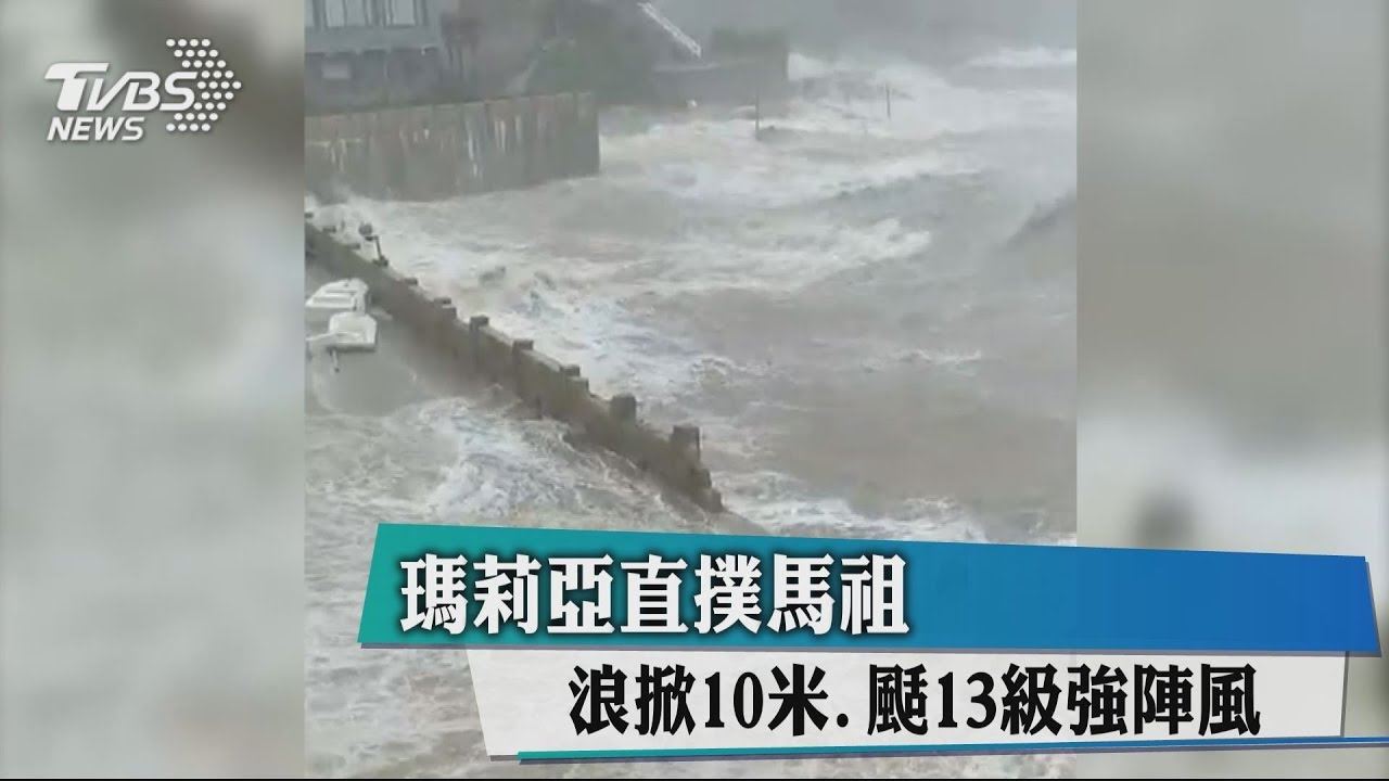 瑪莉亞直撲馬祖 浪掀10米、颳13級強陣風