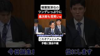 榛葉幹事長のツンデレに思わず苦笑いする小泉進次郎【手軽に国会中継】