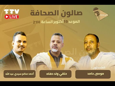 صالون الصحافة المتحدثون موسى ولد حامد، أحمد سالم سيدي عبد الله، حنفي ولد دهاه
