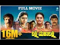 Lakshmi Mahalakshmi Kannada Full Movie | Shashikumar | Abhijith | Shilpa | Shwetha | A2 Movies