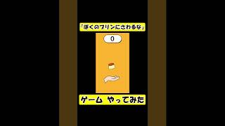 【ぼくのプリンにさわるな】というゲームやってみた #shorts