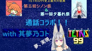 [TETRIS99]第三回シノン祭＆第一回夕暮れ祭！夢のVtuber、其夢乃コトさんと通話する！俺は推しを全力で守る...