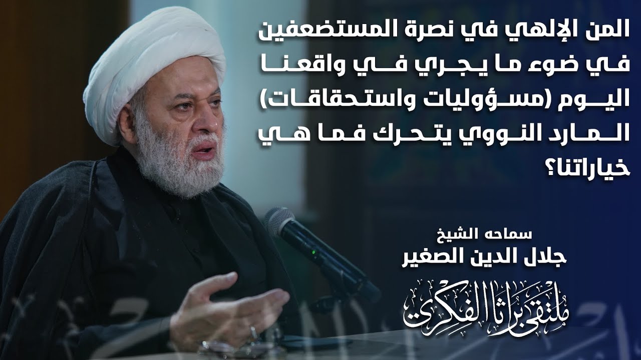 المن الإلهي في نصرة المستضعفين في ضوء ما يجري في واقعنا اليوم (مسؤوليات واستحقاقات)… المارد النووي يتحرك فما هي خياراتنا؟