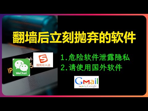 保护你的隐私，翻墙后你应立即抛弃的软件，弃旧迎新。卸装微信，搜狗输入法，qq邮箱，不要下载国内商店中的VPN