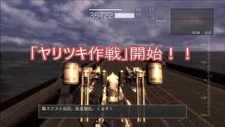 ヤリツキ作戦。ARMORED CORE for Answer