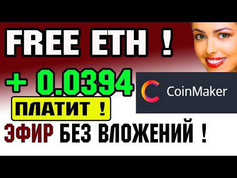 CoinMaker ПЛАТИТ, вывод 0.0394 ETH, как заработать ЭФИРИУМ без вложений