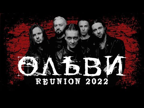 ОЛЬВИ. Reunion 2022. Москва 15.07.2022